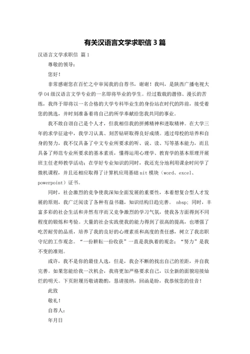 有关汉语言文学求职信3篇.docx