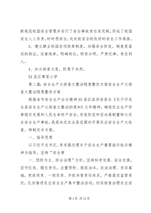 赛里小学安全生产事故隐患大排查大整治方案1.docx