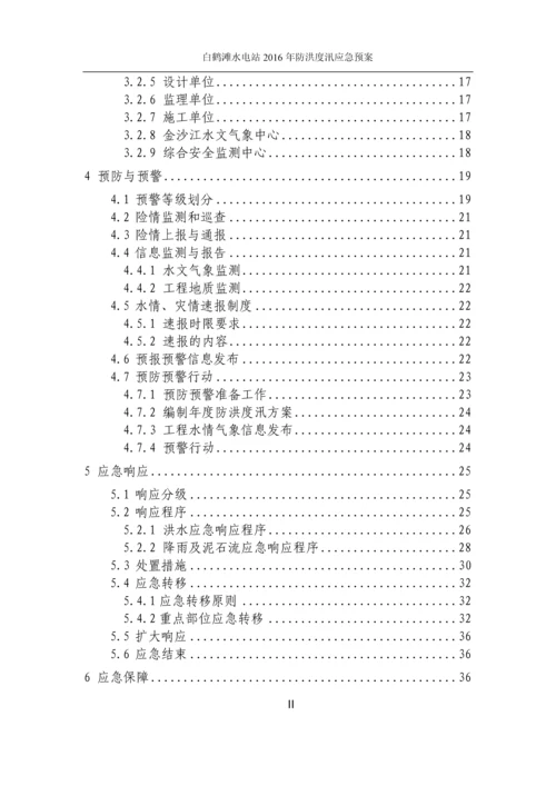 金沙江白鹤滩水电站工程防洪度汛应急预案(第五版).docx