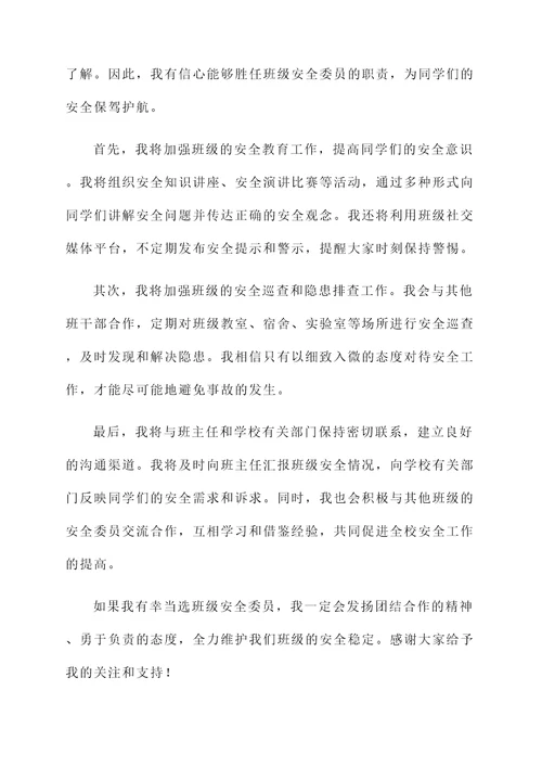 大学班级安全委员的自荐书