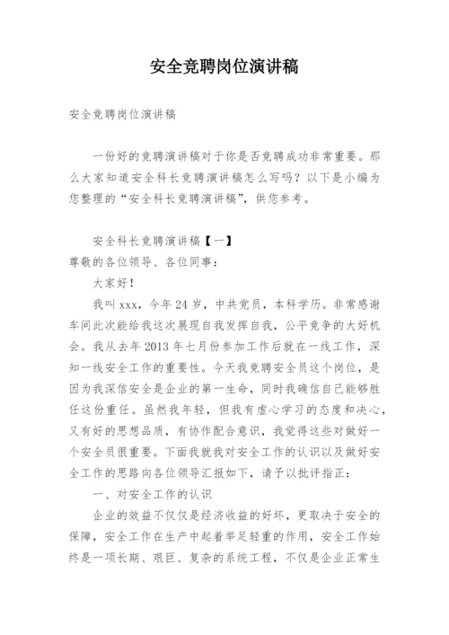 安全竞聘岗位演讲稿.docx