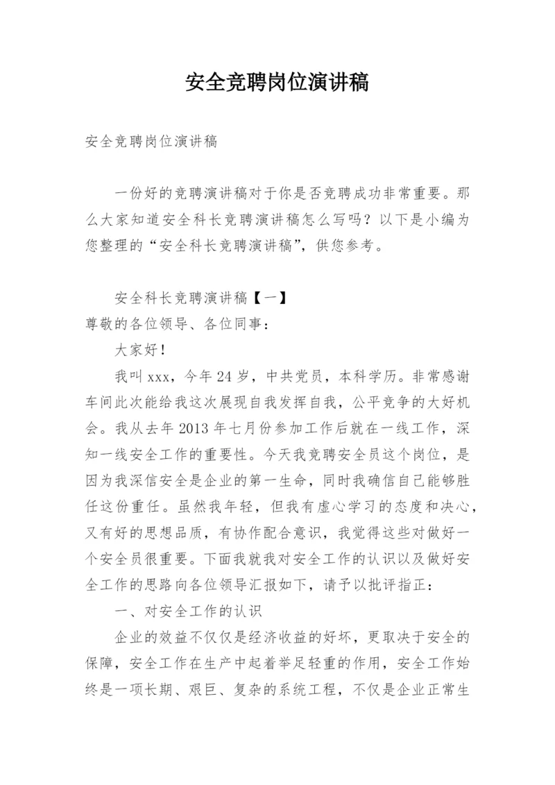 安全竞聘岗位演讲稿.docx