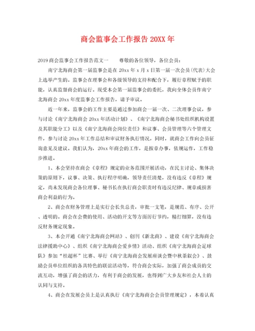 2022年商会监事会工作报告.docx