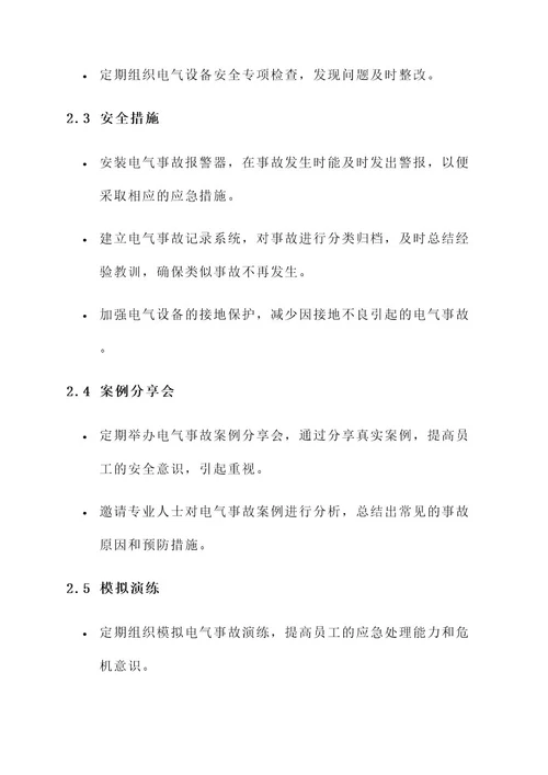 年度电气部门安全活动方案