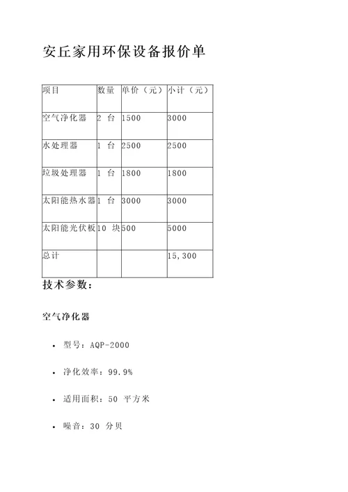 安丘家用环保设备报价单