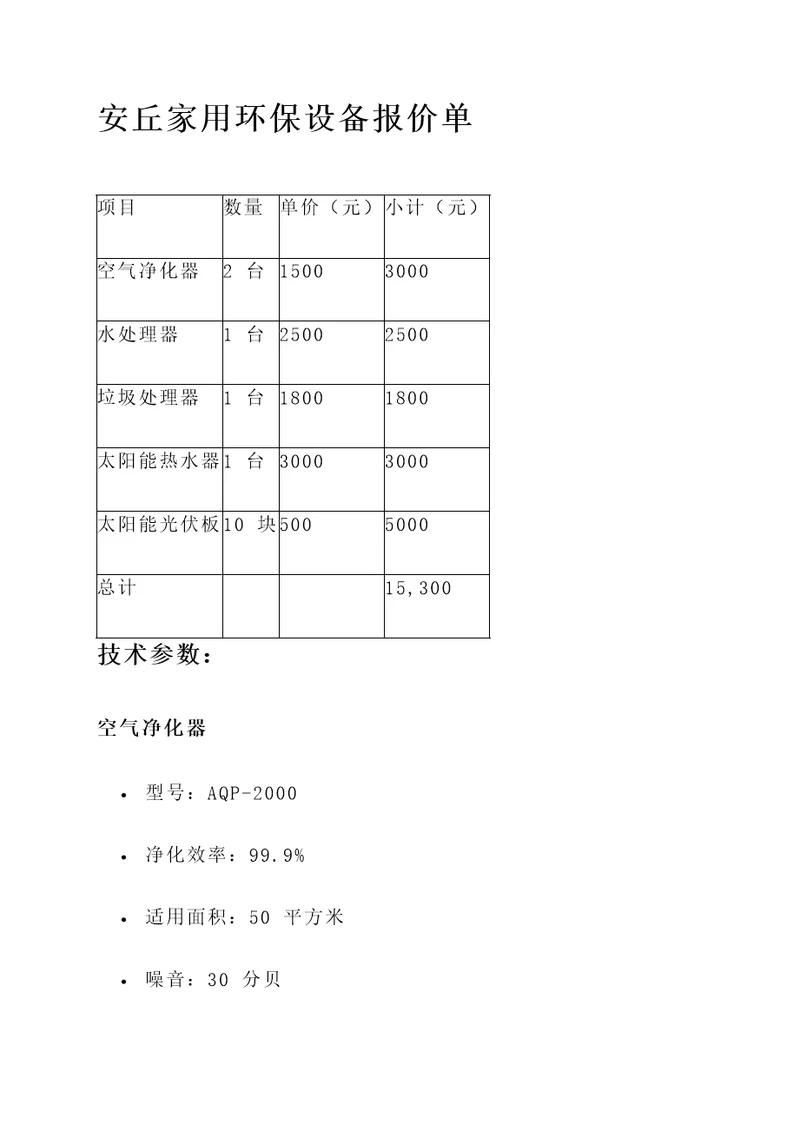 安丘家用环保设备报价单