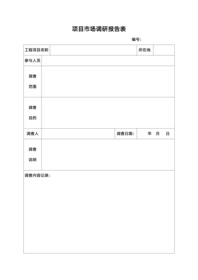 项目市场调研报告表