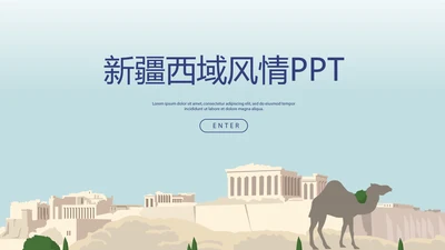 新疆风情西域文化旅游圣地动态PPT