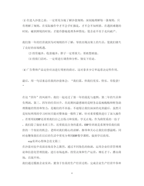精编erp实训心得体会范文3篇_大学生ERP实训心得体会.docx