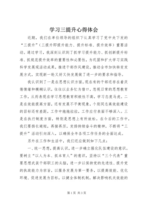 学习三提升心得体会.docx