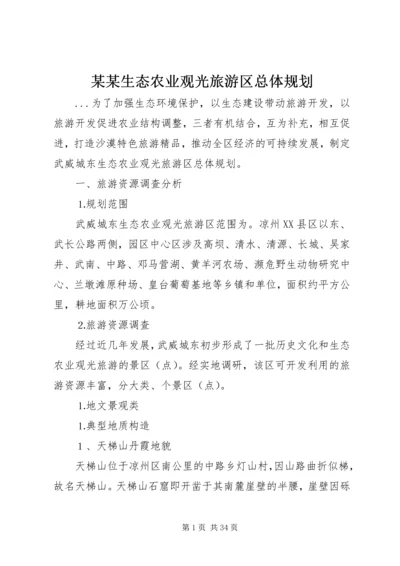 某某生态农业观光旅游区总体规划.docx