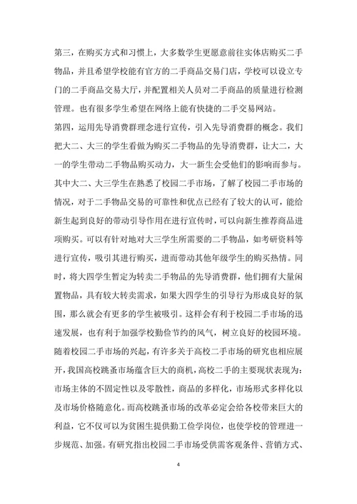 大学生二手市场调查分析报告