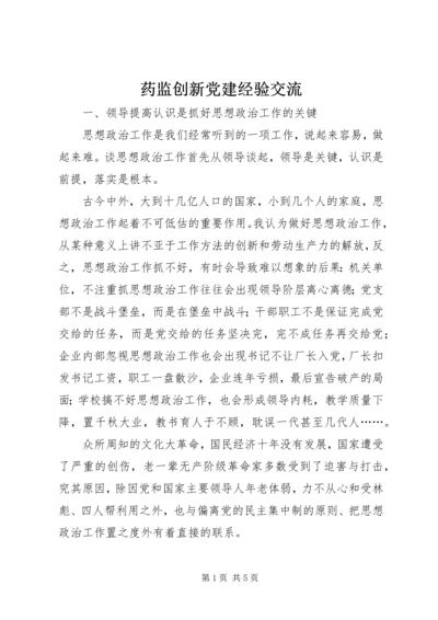 药监创新党建经验交流.docx