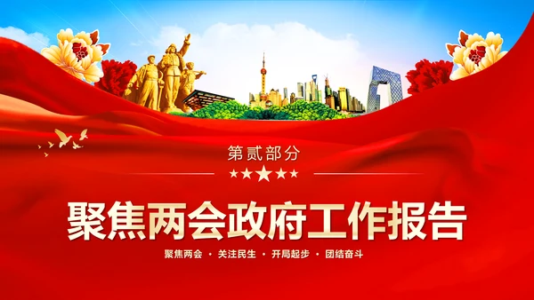 红色飘带大气党课全面学习解读我国两会PPT