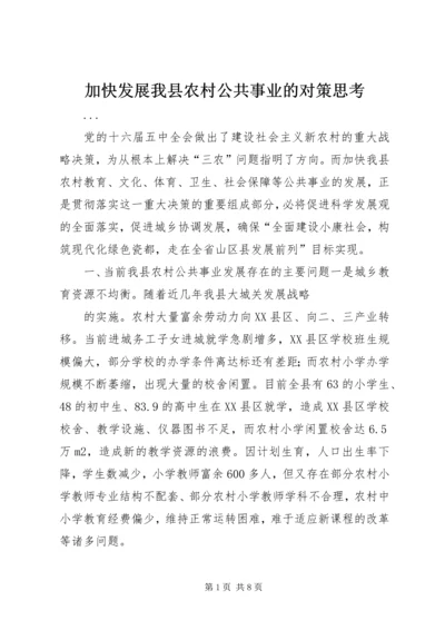 加快发展我县农村公共事业的对策思考 (4).docx