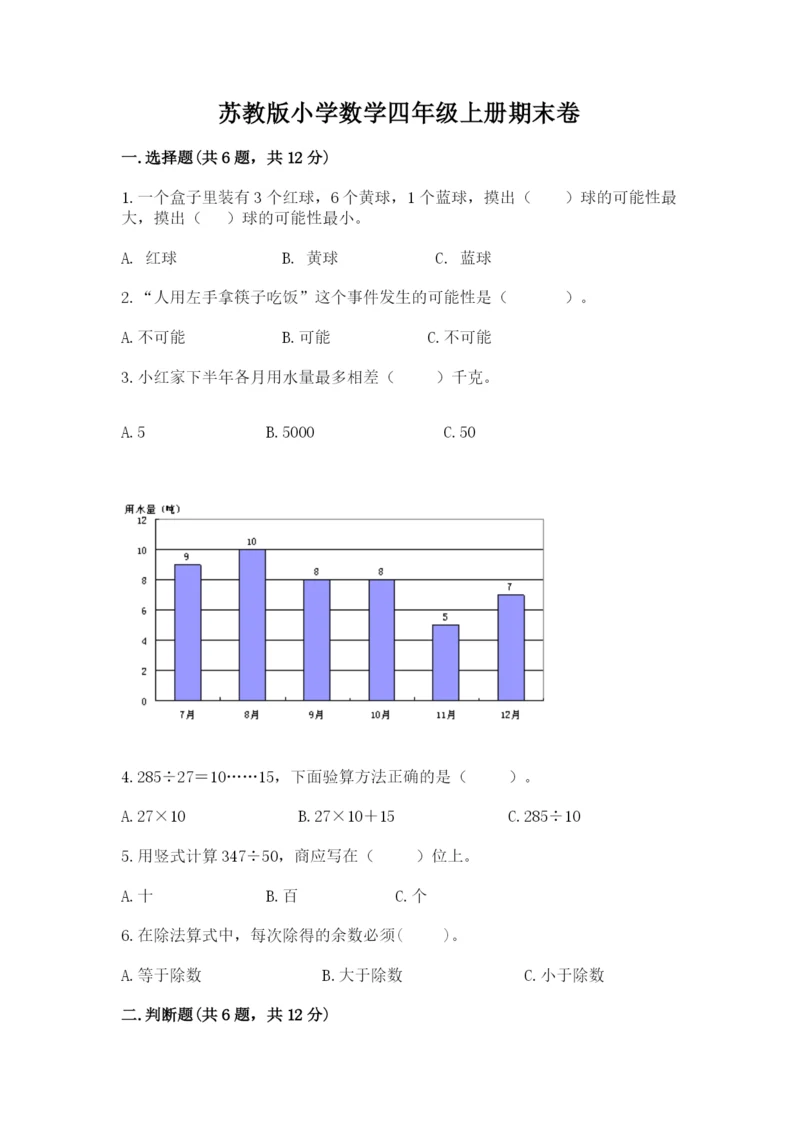 苏教版小学数学四年级上册期末卷（考点梳理）.docx