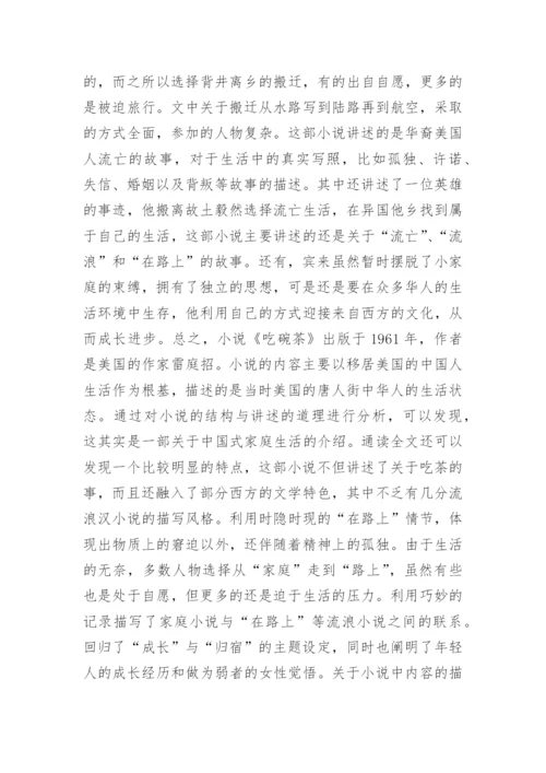 华裔文学作品中的茶文化论文.docx