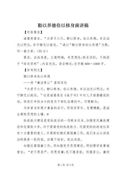 勤以养德俭以修身演讲稿 (5).docx