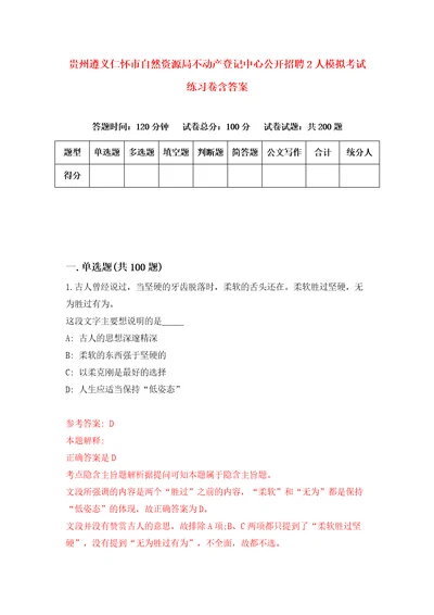 贵州遵义仁怀市自然资源局不动产登记中心公开招聘2人模拟考试练习卷含答案第8期