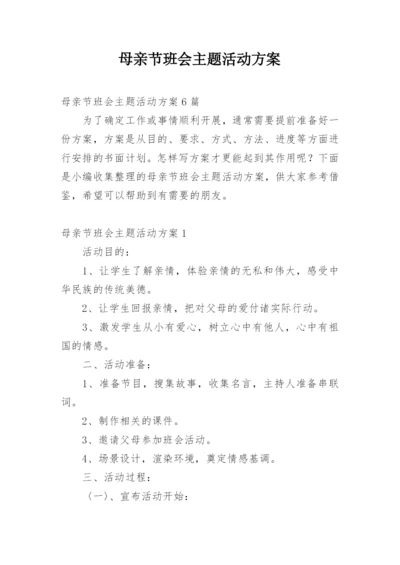母亲节班会主题活动方案.docx