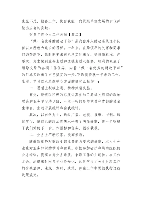 财务年终个人工作总结报告.docx