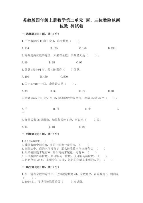 苏教版四年级上册数学第二单元 两、三位数除以两位数 测试卷（全优）word版.docx