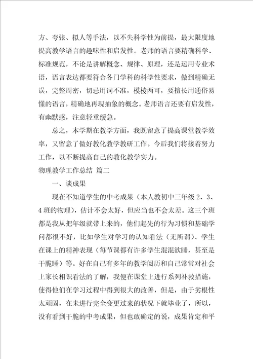 初中物理老师个人教学工作总结优秀8篇