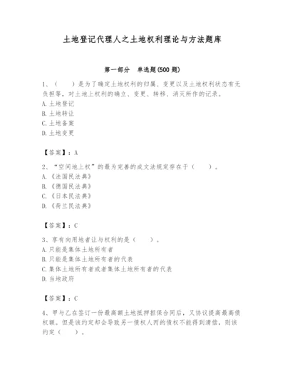 土地登记代理人之土地权利理论与方法题库及完整答案【夺冠系列】.docx