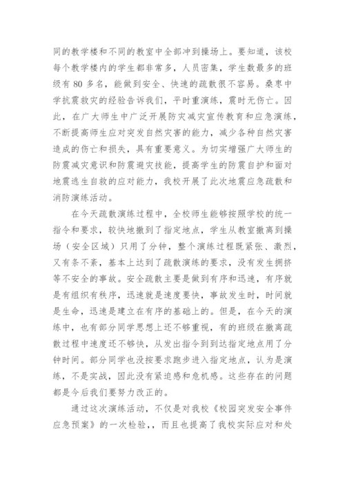 学校地震应急疏散演练总结.docx