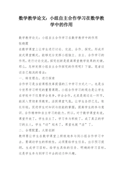 数学教学论文：小组自主合作学习在数学教学中的作用.docx