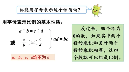 2024（大单元教学）人教版数学六年级下册4.2  比例的基本性质课件（共19张PPT)