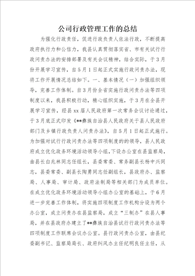 公司行政管理工作的总结