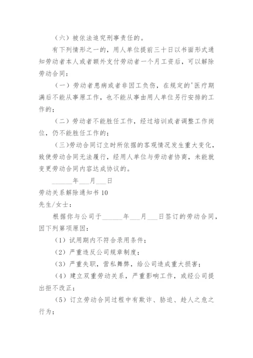 劳动关系解除通知书.docx