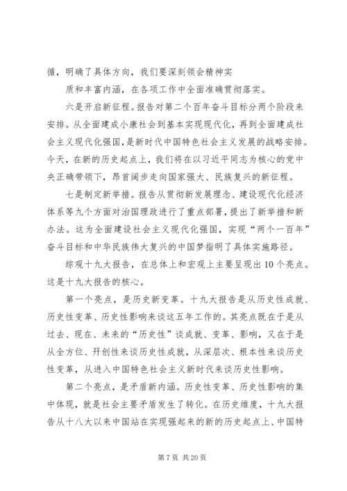 学习贯彻党的十九大精神讲稿 (5).docx