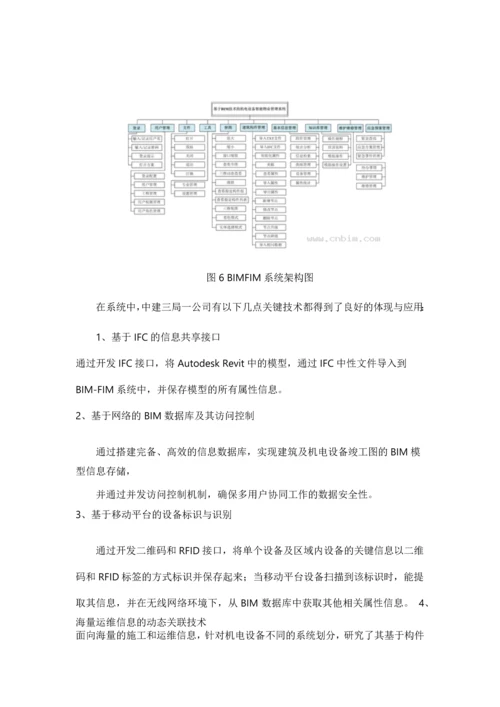 基于BIM技术的机电设备设施管理系统案例分析.docx