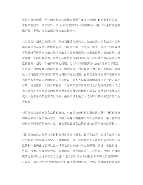 【精编】《安全管理论文》之试论我国食品安全监管法律制度的发展与缺憾.docx