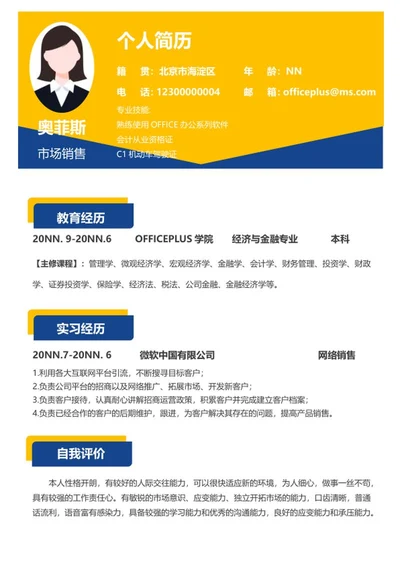 几何商务风市场销售求职简历word模板
