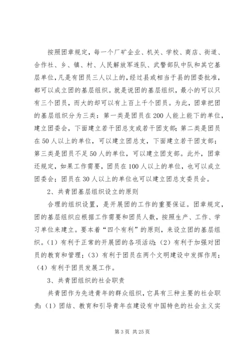 团课共青团工作基本知识 (5).docx