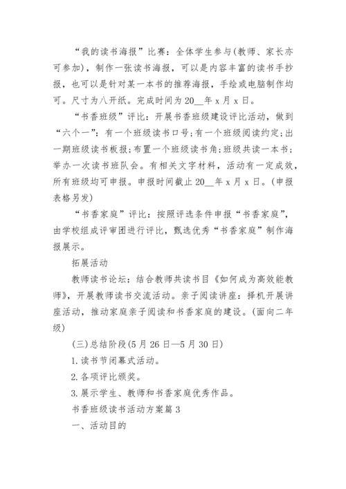 书香班级读书活动方案(实用5篇).docx