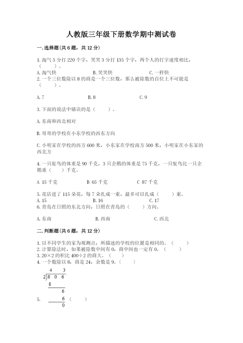 人教版三年级下册数学期中测试卷（突破训练）.docx