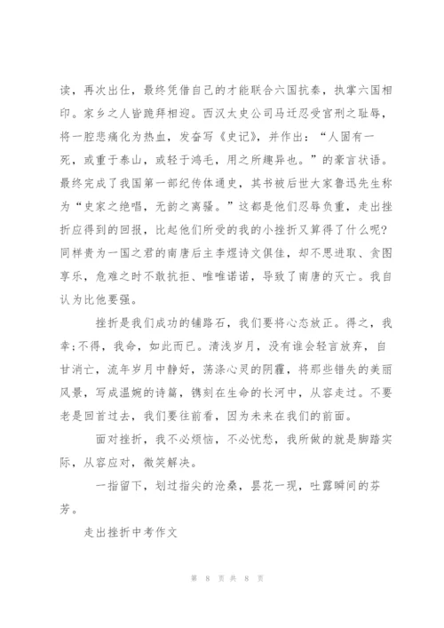 走出挫折中考作文5篇.docx