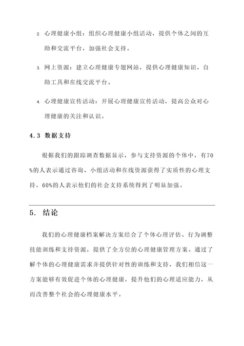 心理健康档案解决方案