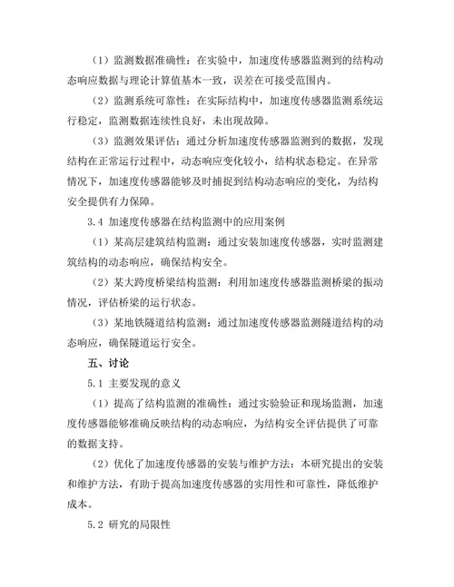 加速度传感器在结构监测中的应用研究