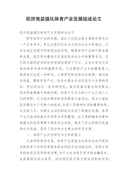 经济效益强化体育产业发展综述论文.docx