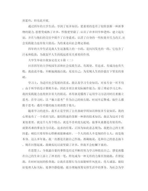 精编之大学生毕业自我鉴定范文5篇.docx