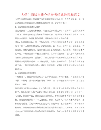 精编大学生面试自我介绍参考经典教程和范文.docx