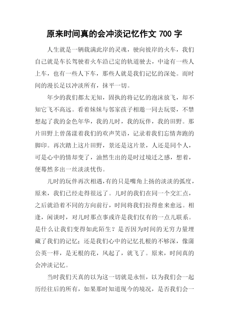 原来时间真的会冲淡记忆作文700字.docx