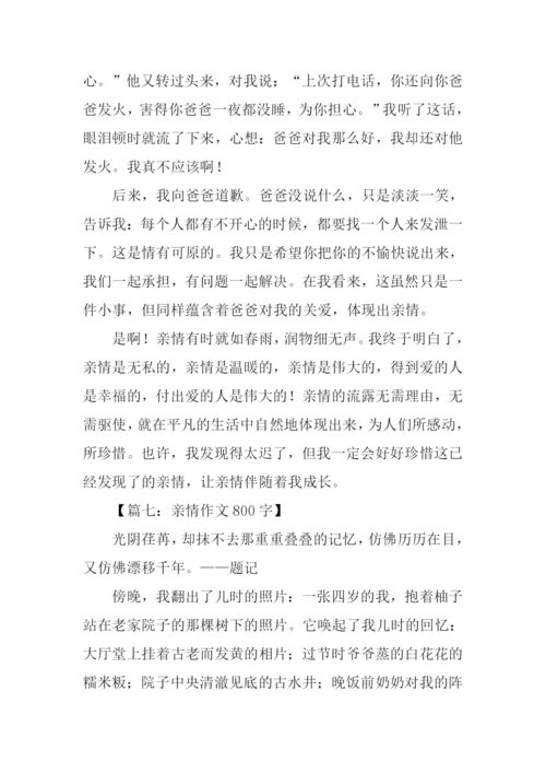 亲情作文800字-10.docx