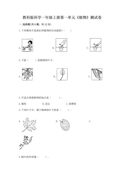 教科版科学一年级上册第一单元《植物》测试卷带答案（a卷）.docx