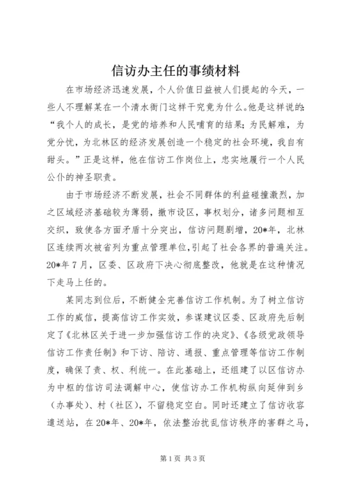 信访办主任的事绩材料.docx